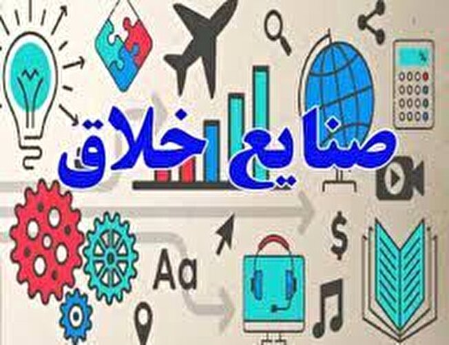 ضرورت رسیدن به سهم سه درصدی صنایع خلاق از اقتصاد ایران