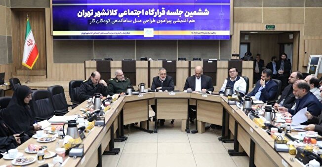 ششمین جلسه قرارگاه اجتماعی کلانشهر تهران با موضوع هم‌اندیشی پیرامون طراحی مدل ساماندهی کودکان کار برگزار شد