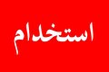 استخدام شرکت هایتک سیلیکات در استان اصفهان