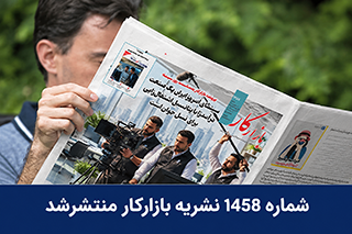 شماره 1458 نشریه بازارکار منتشر شد