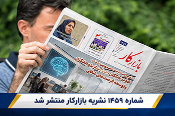 نشریه شماره 1459 بازارکار منتشر شد