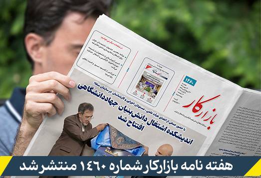 نشریه شماره 1460 بازارکار منتشر شد