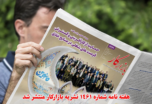 هفته نامه شماره 1461 نشریه بازارکار منتشرشد
