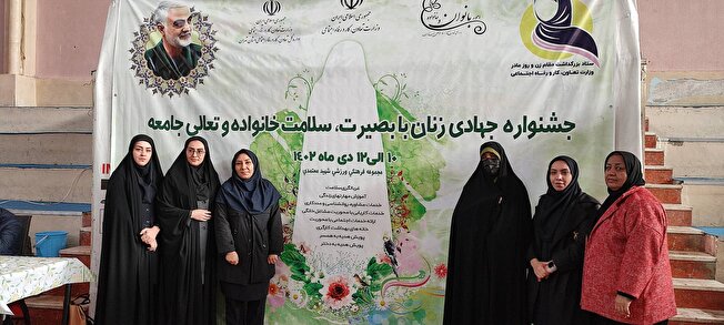 جشنواره جهادی زنان با بصیرت، سلامت خانواده و تعالی جامعه گشایش یافت