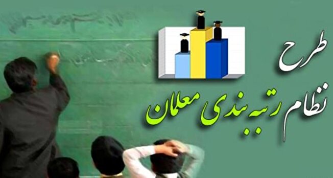 اجرای طرح «رتبه‌بندی معلمان» با آیین نامه جدید تکرار می شود؟