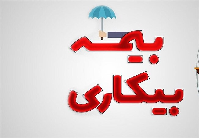جدول حقوق بیمه بیکاری 1402