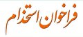 استخدام یک شرکت پیمانکاری در سایت فولاد ایرانیان