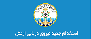 استخدام در نیروی دریایی ارتش جمهوری اسلامی ایران