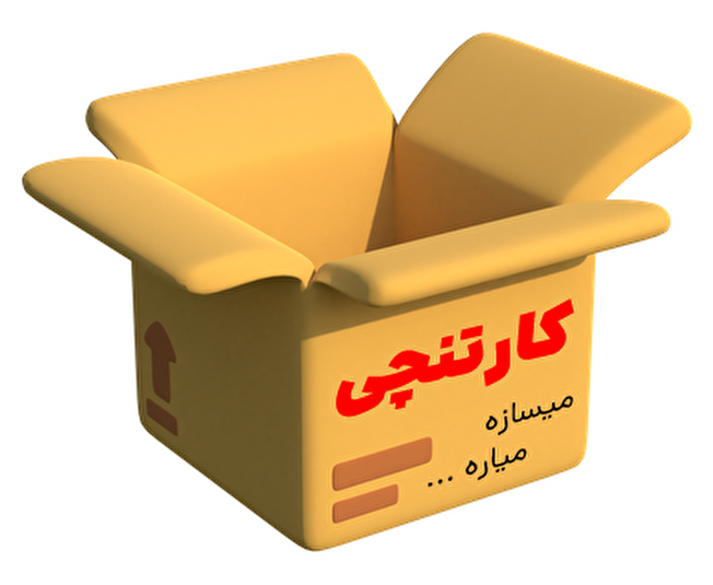 کارتنچی ، کارتن اسباب کشی و کسب و کاری به وسعت خانواده ها، بنگاه ها و سازمان های ایران