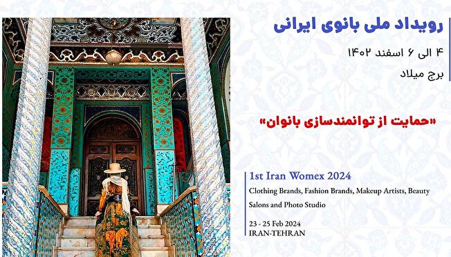 برپایی رویداد ملی بانوی ایرانی در برج میلاد