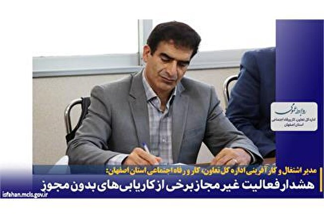 هشدار فعالیت غیر مجاز برخی از کاریابی‌های بدون مجوز در اصفهان