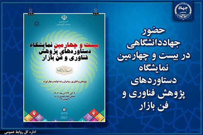 حضور جهاددانشگاهی در بیست و چهارمین نمایشگاه دستاوردهای پژوهش فناوری و فن بازار