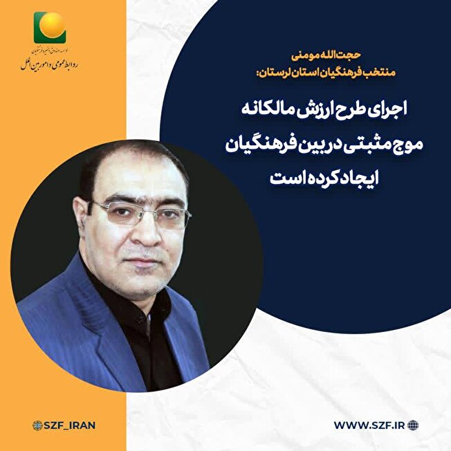 اجرای طرح ارزش مالکانه، موج مثبتی در بین فرهنگیان ایجاد کرده است