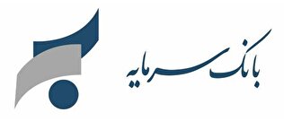 دعوت به همکاری بانک سرمایه در شعبه تهران