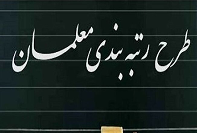 صدور احکام رتبه‌بندی معلمان بازنشسته ۱۴۰۰ و ۱۴۰۱ / آغاز پرداخت معوقات رتبه‌بندی به صورت ماهانه