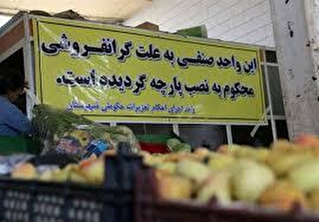 گرانفروشی بیشترین تخلف واحد‌های صنفی زنجان