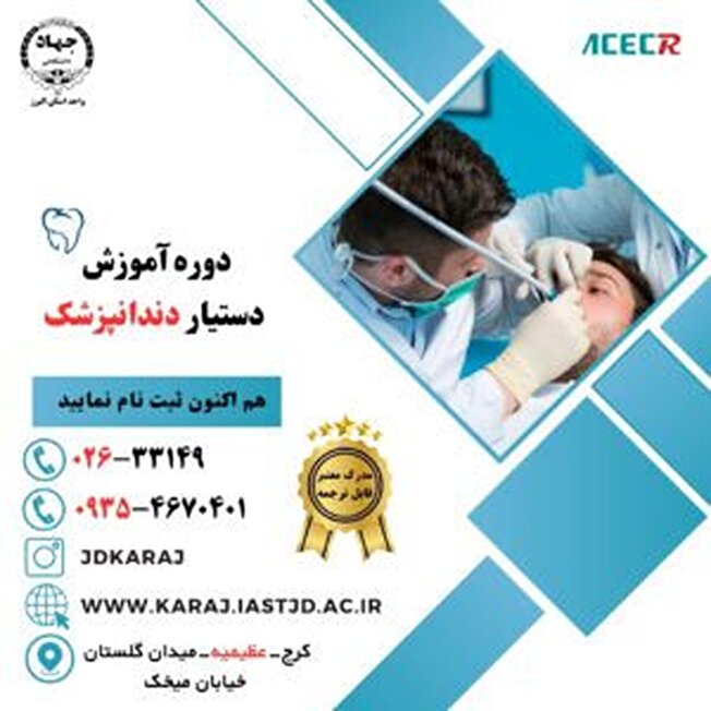 ثبت نام دوره دستیار دندانپزشک جهاددانشگاهی کرج