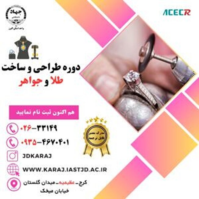 ثبت نام دوره طراحی و ساخت طلا و جواهر جهاددانشگاهی کرج