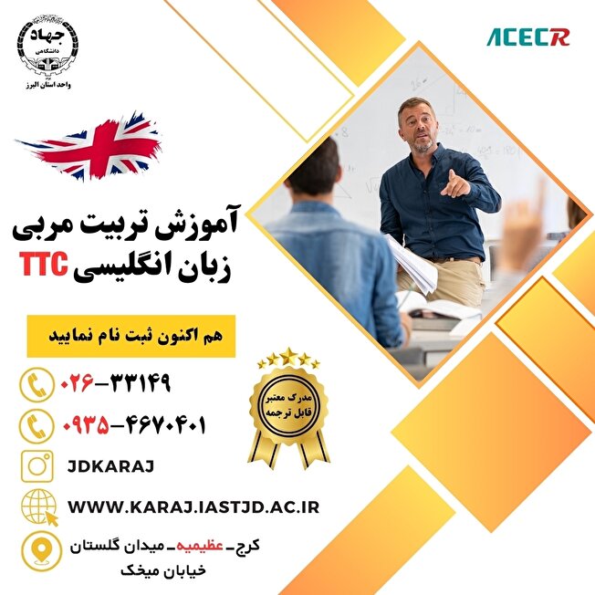 ثبت نام دوره تربیت مدرس زبان انگلیسی TTC جهاددانشگاهی کرج / عظیمیه