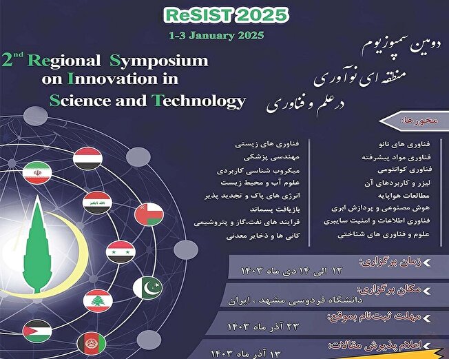 دومین همایش منطقه ای نوآوری در علم و فناوری در مشهد آغاز به کار کرد