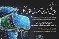 همایش آموزش علوم پزشکی با تاکید بر «عصر فناوری و هوش مصنوعی» برگزار می‌شود