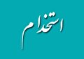 استخدام شرکت حامی پارت طب در استان های تهران و البرز