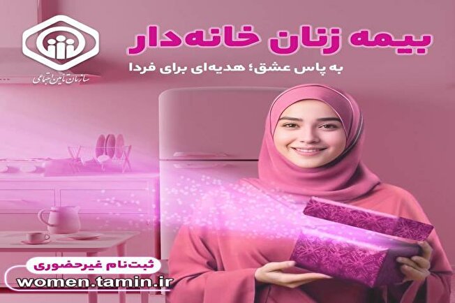 تشریح جزئیات طرح بیمه‌ زنان خانه‌دار و دختران از سازمان تأمین‌اجتماعی