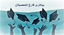 بیکاری یک میلیون تحصیل‌کرده به دلیل فقدان مهارت عامل اصلی است