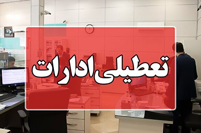 فردا شنبه تمام اداره‌ها، بانک‌ها، مدارس و دانشگاه‌های استان تهران تعطیل است