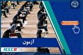 جزئیات اعلام نتایج اولیه دوازدهمین امتحان فراگیر دستگاه‌های اجرایی 