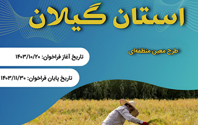 توسعه زنجیره ارزش‌ها در مناطق کم‌برخوردار گیلان با طرح معین منطقه‌ای