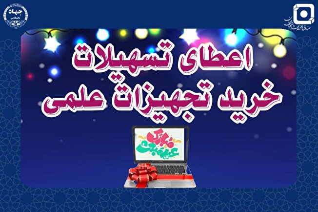 تسهیلات ویژه خرید تجهیزات علمی برای دانشجویان به مناسبت مبعث پیامبر (ص)