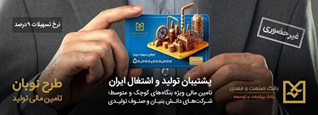 تأمین مالی کسب‌وکار‌ها با طرح نوبان بانک صنعت و معدن