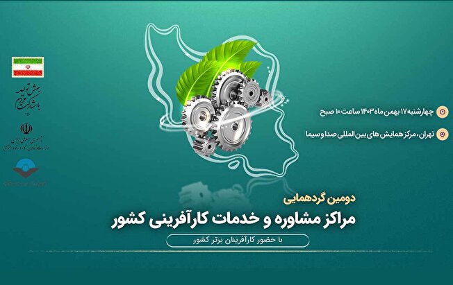 دومین گردهمایی مراکز مشاوره و خدمات کارآفرینی کشور برگزار می شود