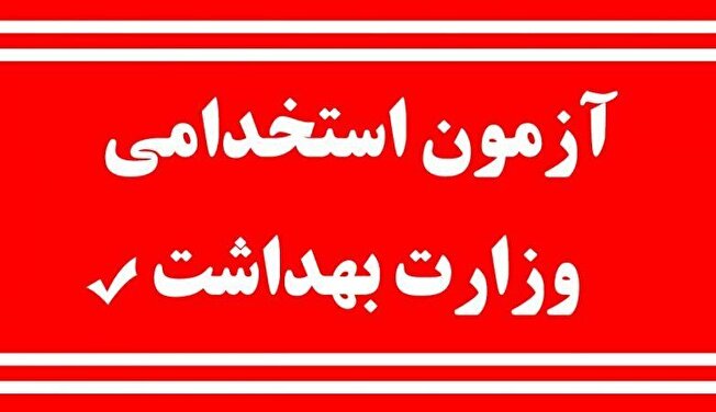 آزمون استخدامی ۱۴۰۴ وزارت بهداشت و درمان اردیبهشت‌ماه برگزار می‌شود