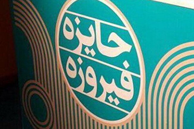 جشنواره ملی «فیروزه» با محوریت ایده‌های استارتاپی و کسب و کارهای نو پا برگزار می‌شود