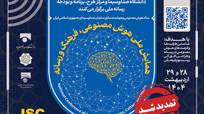 نخستین همایش ملی «هوش مصنوعی، فرهنگ و رسانه» برگزار می‌شود