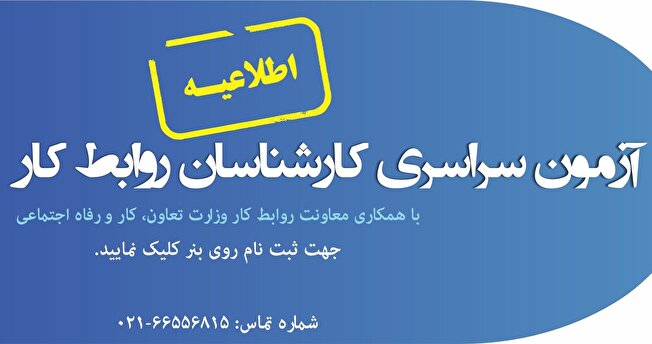 آزمون سراسری كارشناسان روابط كار صبح فردا برگزار می شود