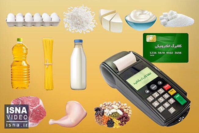 اجرای طرح خرید اعتباری کالاهای اساسی برای یارانه‌بگیران