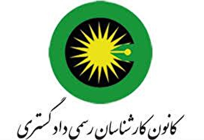اعلام زمان ثبت‌نام پذیرفته‌شدگان آزمون کارشناسان رسمی دادگستری