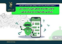 فراخوان «نحوه توسعه مدل‌های زبانی بزرگ مناسب برای زبان فارسی و قابل استفاده در یک چت‌بات سازمانی»