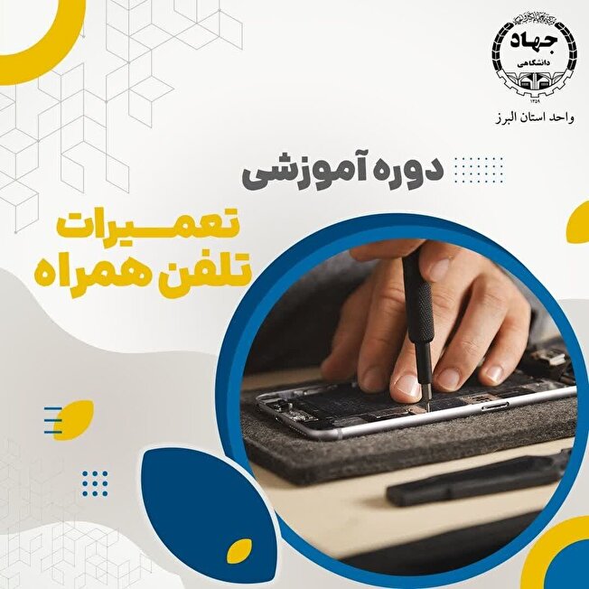 ✨  دوره آموزشی تعمیرات تلفن همراه  ✨