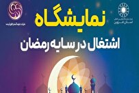 برگزاری نمایشگاه اشتغال در رمضان در قزوین