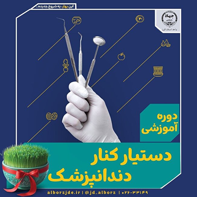 ✨ دوره آموزشی دستیار کنار دندانپزشک ✨