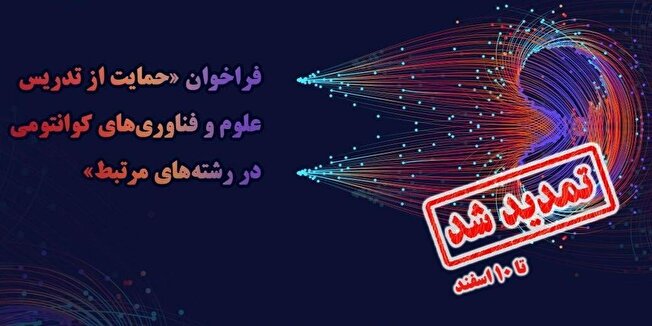 فراخوان حمایت از تدریس علوم و فناوری‌های کوانتومی تمدید شد