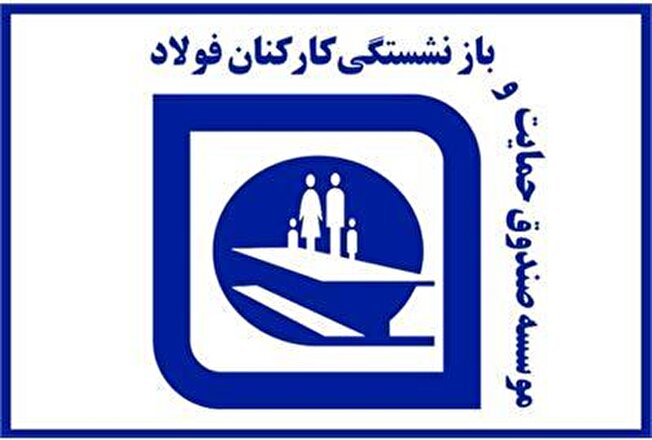 صدور احکام متناسب سازی بازنشستگان فولاد