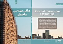 کتاب مبانی مهندسی ساختمان برای دانشجویان و کارموزان منتشر شد