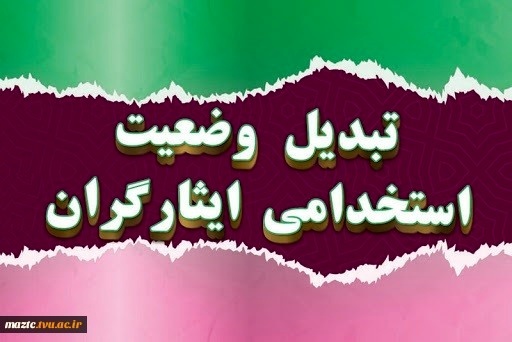 مشکلات شهرداری اصفهان در تبدیل وضعیت ایثارگران چیست؟