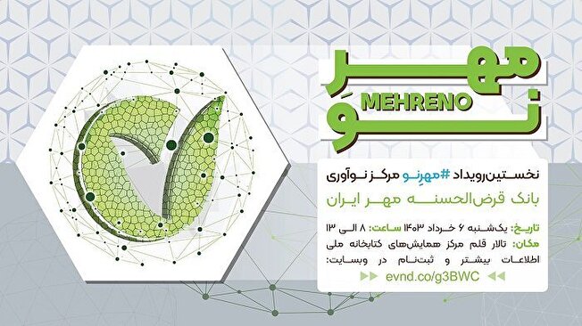 مهرنو، نخستین رویداد نوآورانه بانک قرض‌الحسنه مهر ایران