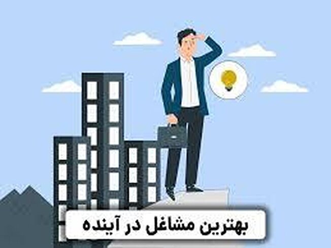 معرفی بهترین شغل های ۱۰ سال آینده ایران